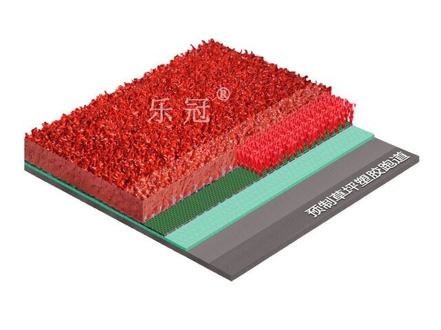 運(yùn)動(dòng)場材料系列_預(yù)制型草坪塑膠跑道